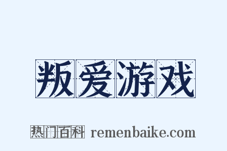 叛爱游戏是什么意思的图片